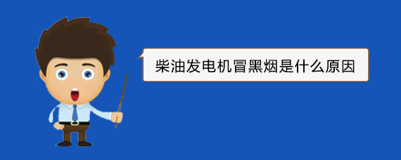凯里柴油发电机冒黑烟是什么原因